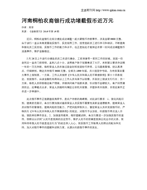 河南桐柏农商银行成功堵截假币近万元