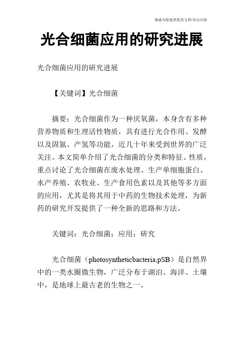 光合细菌应用的研究进展