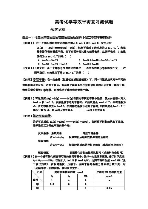 高考化学等效平衡复习测试题