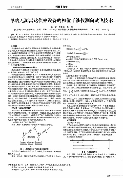 单站无源雷达侦察设备的相位干涉仪测向试飞技术