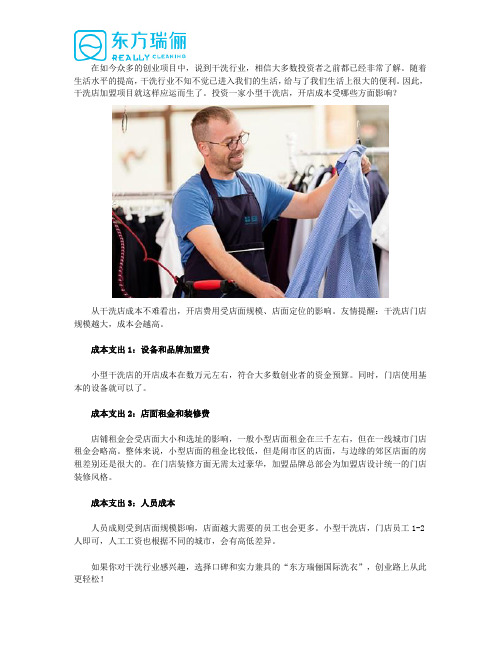 开家小型干洗店,费用需要多少？