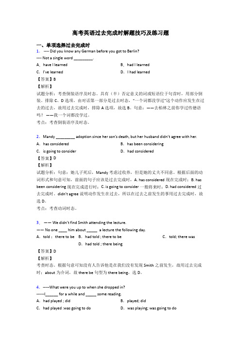 高考英语过去完成时解题技巧及练习题