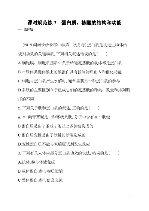 苏教一轮高三生物课后习题(含答案)课时规范练3蛋白质、核酸的结构和功能