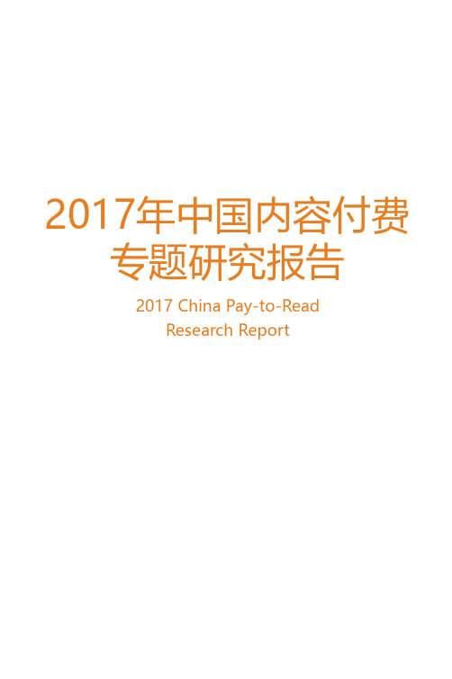 2017年中国内容付费专题研究报告