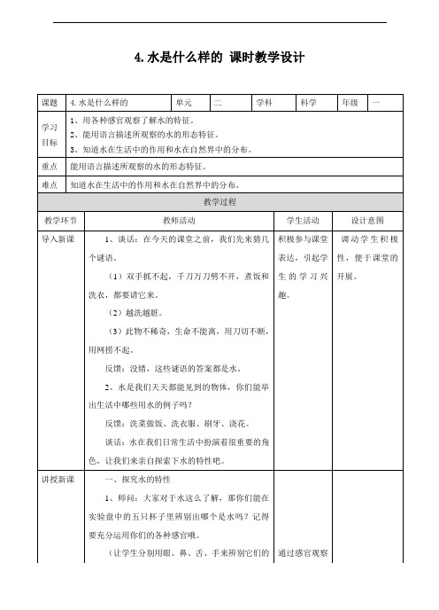 苏教版一年级科学下册第四课 《水是什么样的》教案