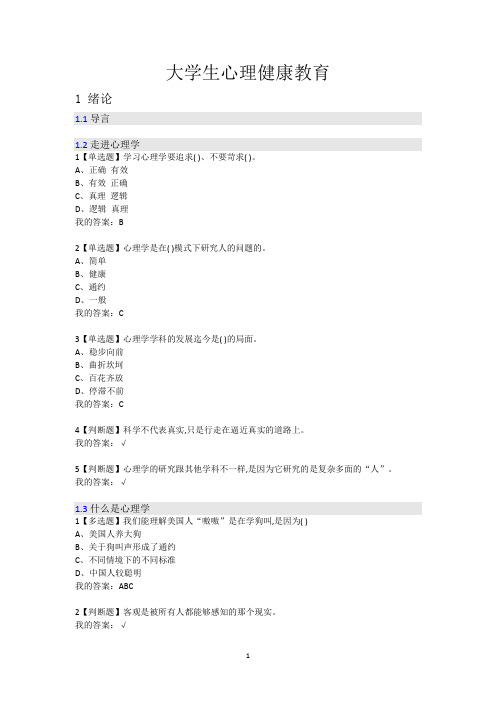 大学生心理健康教育全部答案