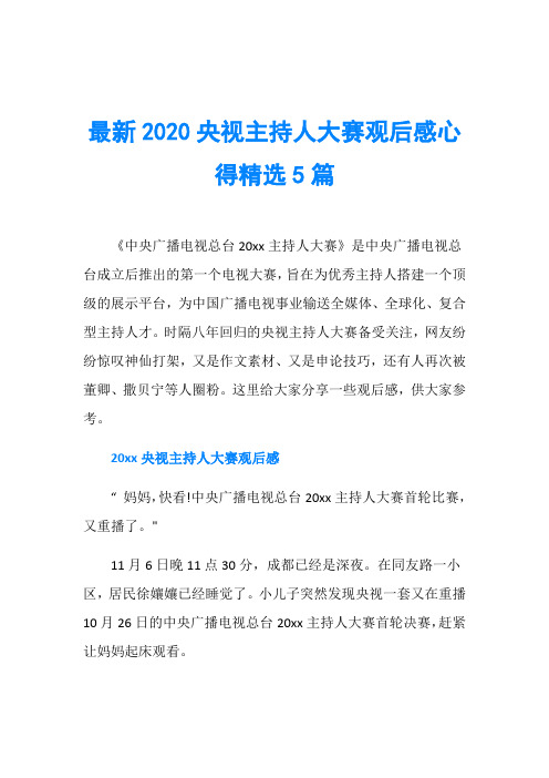 最新2020央视主持人大赛观后感心得精选5篇