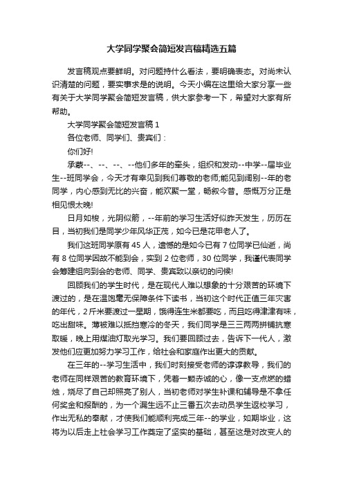 大学同学聚会简短发言稿精选五篇