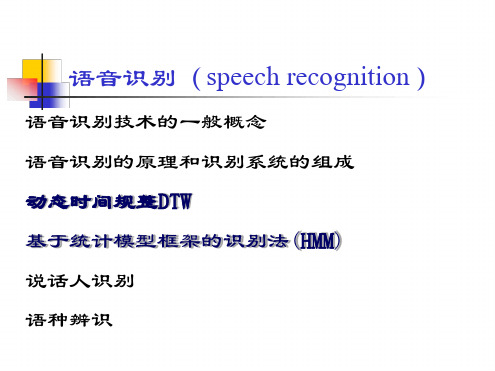 语音识别(speechrecognition).ppt