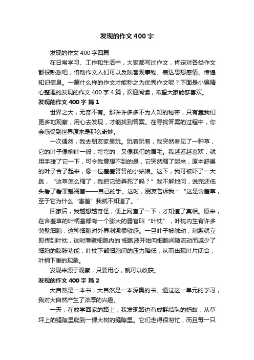 发现的作文400字