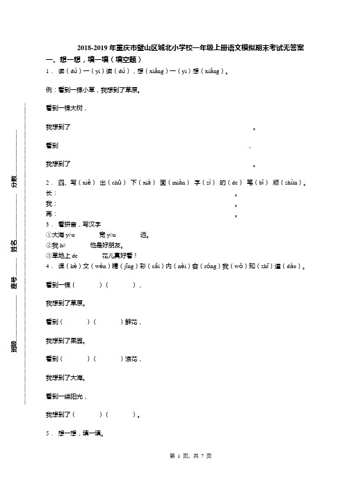 2018-2019年重庆市璧山区城北小学校一年级上册语文模拟期末考试无答案