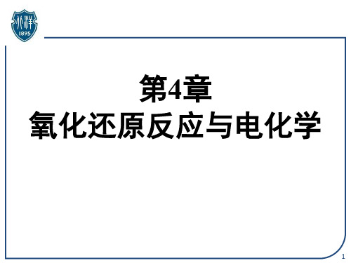 大学化学4.2 原电池和电极电势