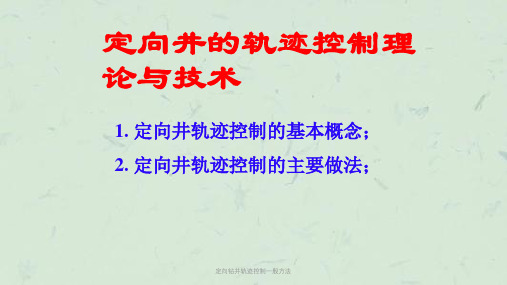 定向钻井轨迹控制一般方法课件