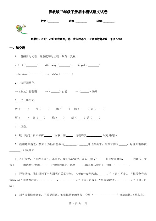 鄂教版三年级下册期中测试语文试卷