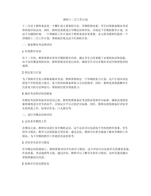 教师十二月工作计划