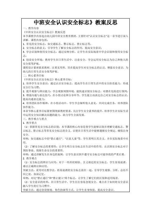 中班安全认识安全标志》教案反思