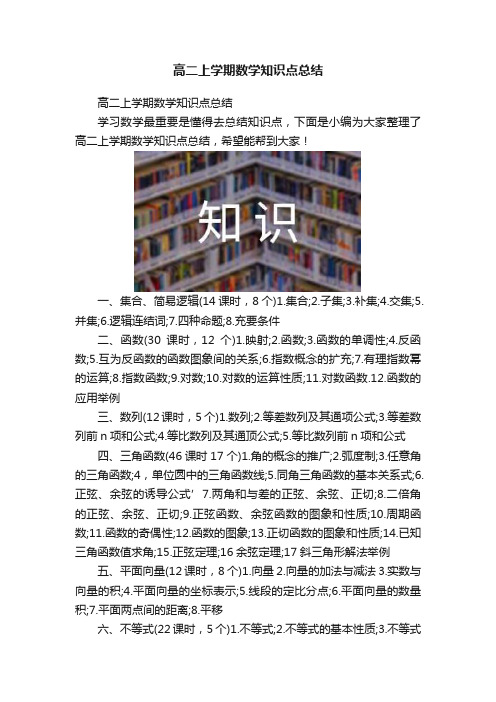 高二上学期数学知识点总结