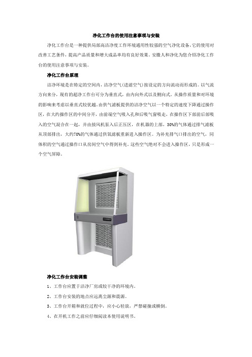 净化工作台的使用注意事项与安装