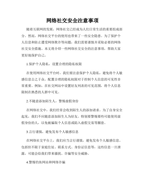 网络社交安全注意事项