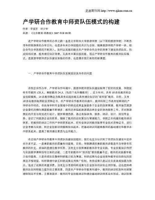 产学研合作教育中师资队伍模式的构建