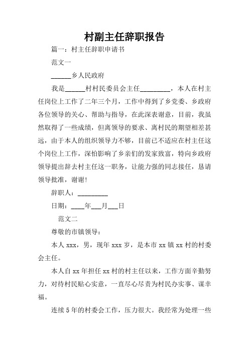 村副主任辞职报告