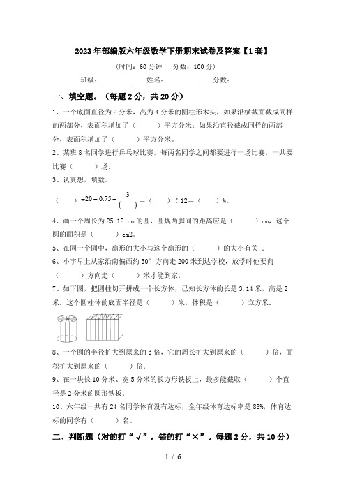 2023年部编版六年级数学下册期末试卷及答案【1套】