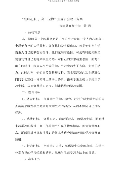 “破风起航高三无悔”主题班会教案