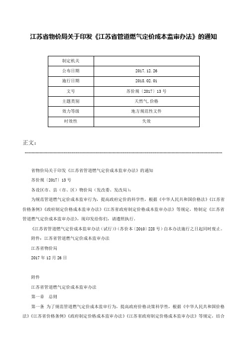 江苏省物价局关于印发《江苏省管道燃气定价成本监审办法》的通知-苏价规〔2017〕13号