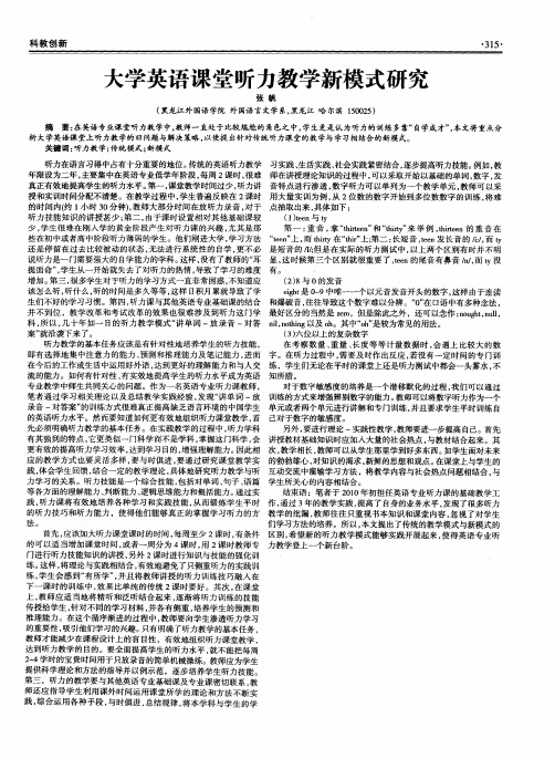 大学英语课堂听力教学新模式研究