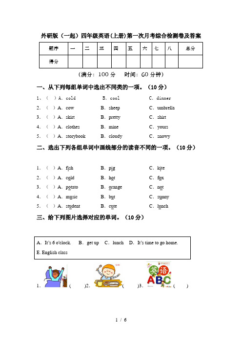 外研版(一起)四年级英语(上册)第一次月考综合检测卷及答案