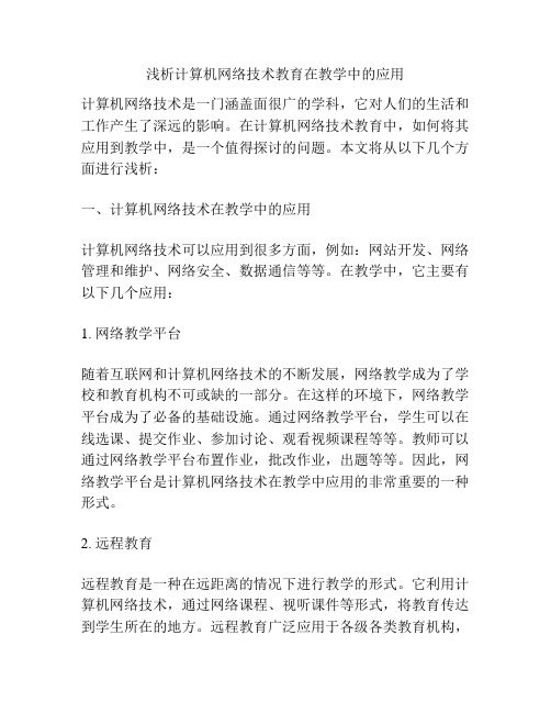 浅析计算机网络技术教育在教学中的应用