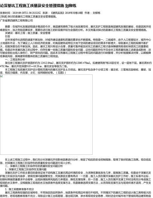 论深基坑工程施工质量及安全管理措施 刘柳炼