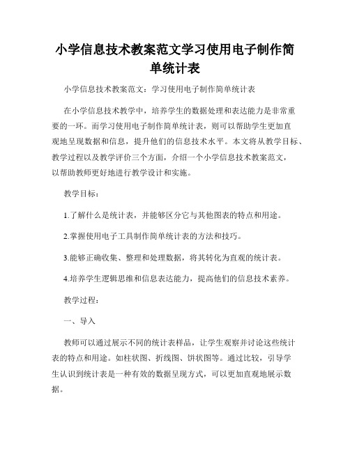 小学信息技术教案范文学习使用电子制作简单统计表