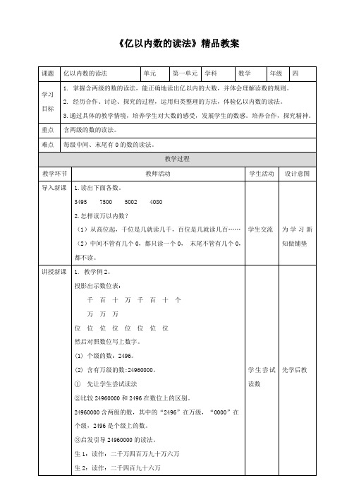 《亿以内数的读法》精品教案