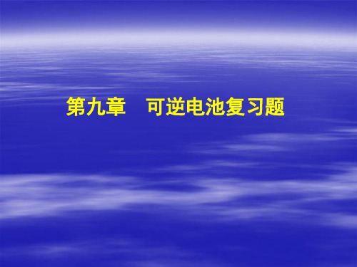 物理化学下课件：第9章复习题