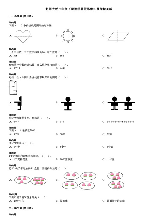 北师大版二年级下册数学暑假思维拓展卷精英版