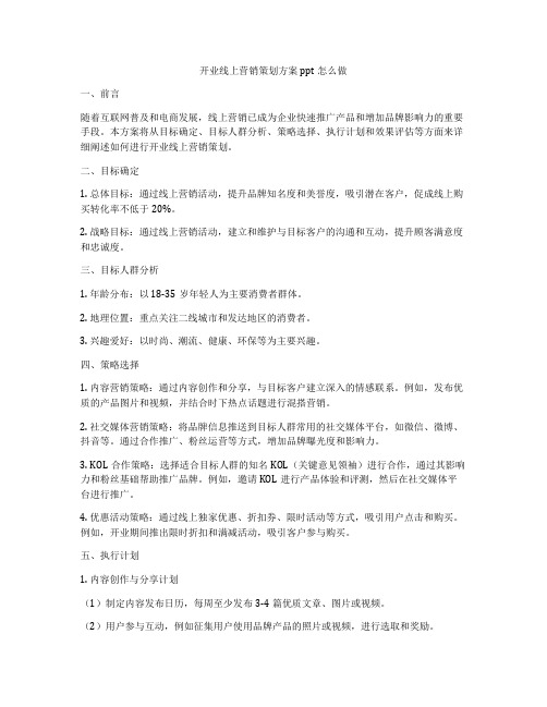 开业线上营销策划方案ppt怎么做