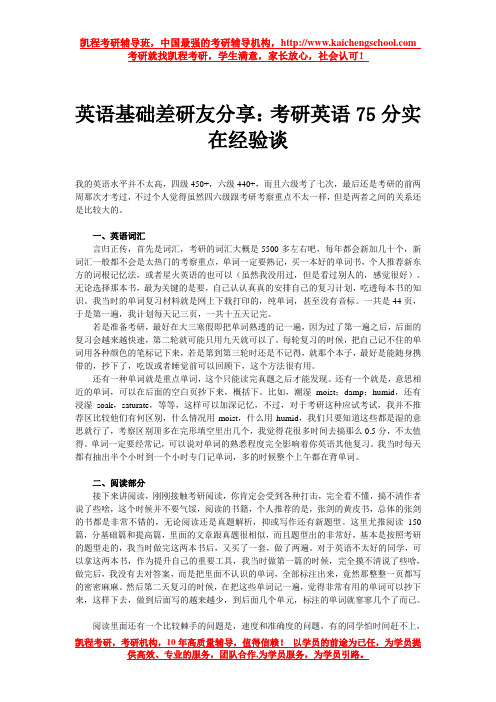 英语基础差研友分享：考研英语75分实在经验谈