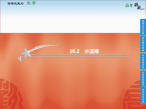 2013高考化学鲁科版二轮复习课件：8.2 水溶液