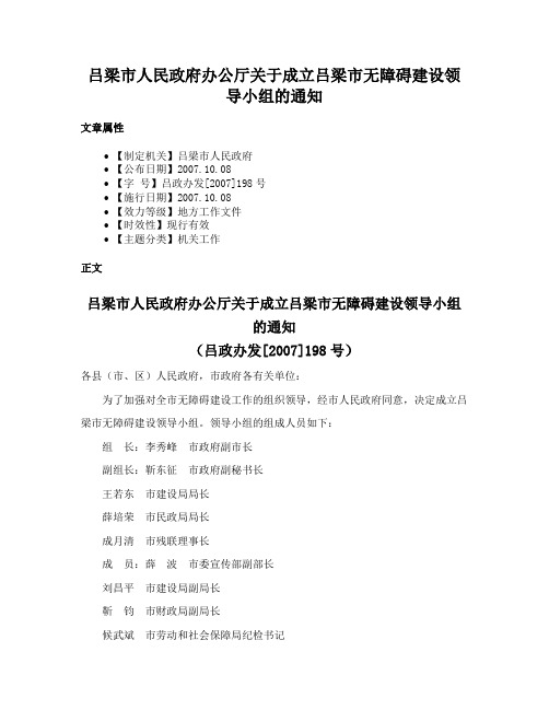 吕梁市人民政府办公厅关于成立吕梁市无障碍建设领导小组的通知