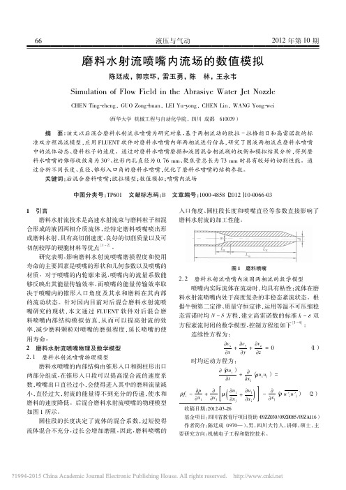 磨料水射流喷嘴内流场的数值模拟