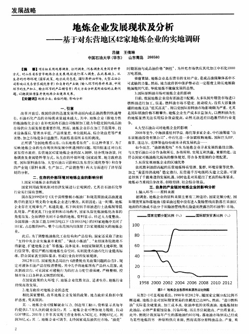 地炼企业发展现状及分析——基于对东营地区42家地炼企业的实地调研