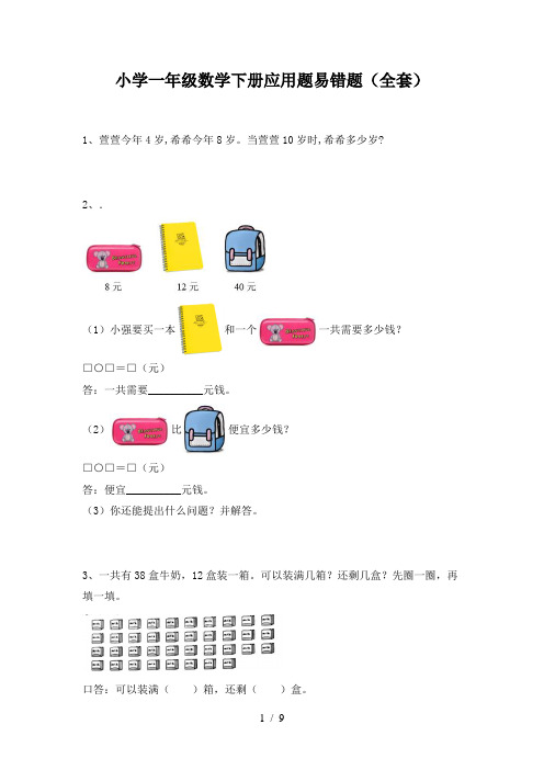 小学一年级数学下册应用题易错题(全套)