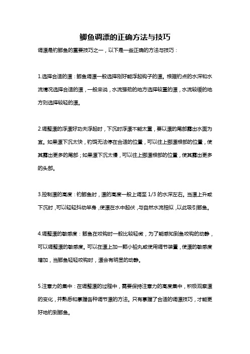 鲫鱼调漂的正确方法与技巧