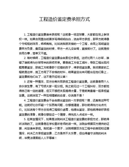 工程造价鉴定费承担方式