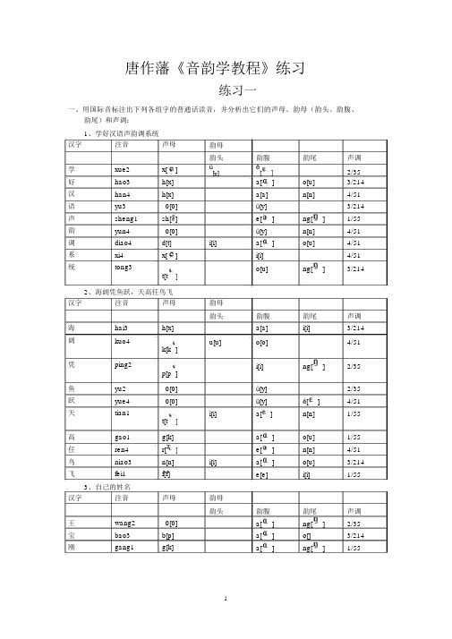 唐作藩音韵学教程练习