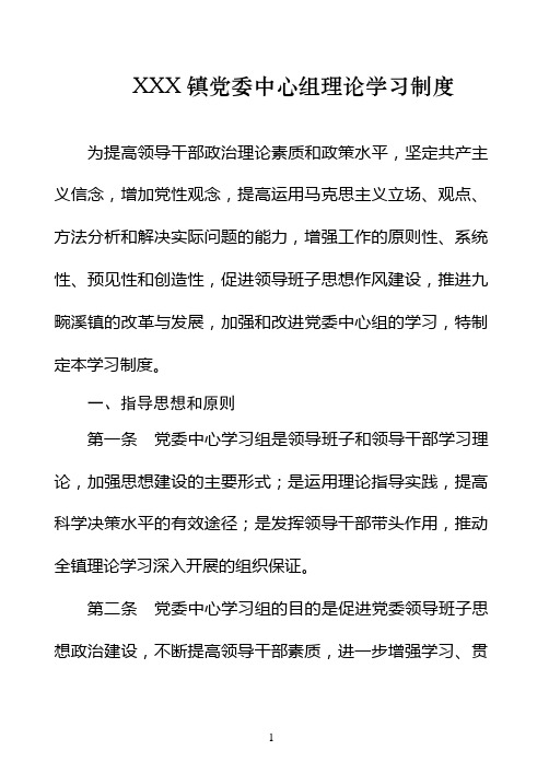 xxx党委中心组学习制度