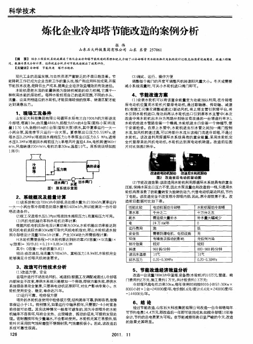 炼化企业冷却塔节能改造的案例分析