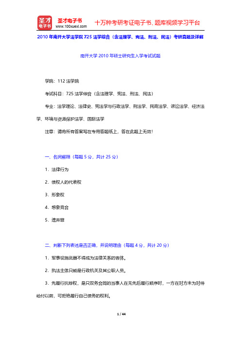 2010~2016年南开大学法学院725法学综合(含法理学、宪法、刑法、民法)考研真题及详解【圣才出