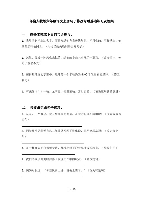 部编人教版六年级语文上册句子修改专项基础练习及答案